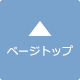 ページトップ